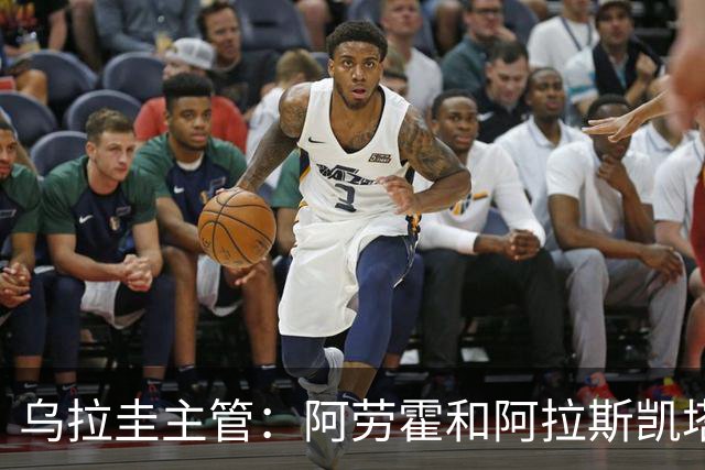 乌拉圭主管：阿劳霍和阿拉斯凯塔好转 吉梅内斯有望赶上首战