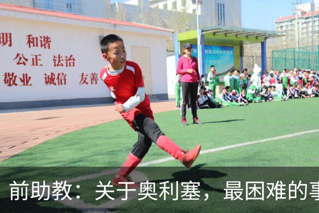 前助教：关于奥利塞，最困难的事情就是让他停下训练