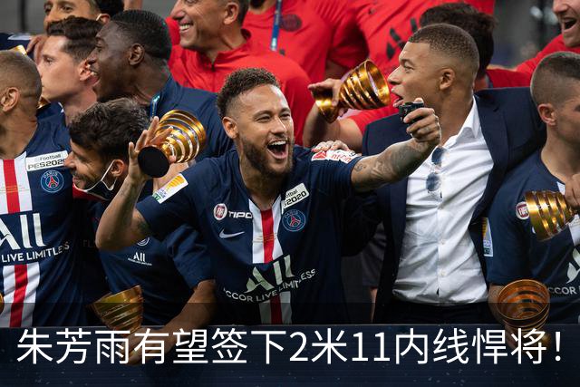 朱芳雨有望签下2米11内线悍将！