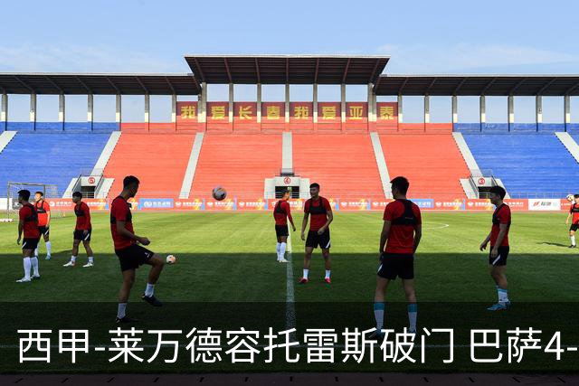 西甲-莱万德容托雷斯破门 巴萨4-3比利亚雷尔