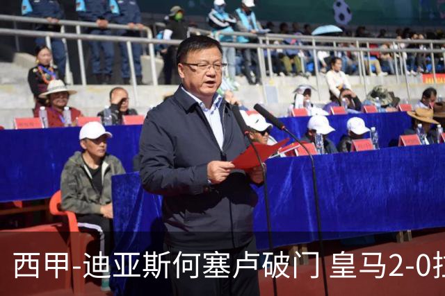 西甲-迪亚斯何塞卢破门 皇马2-0拉斯帕尔马斯